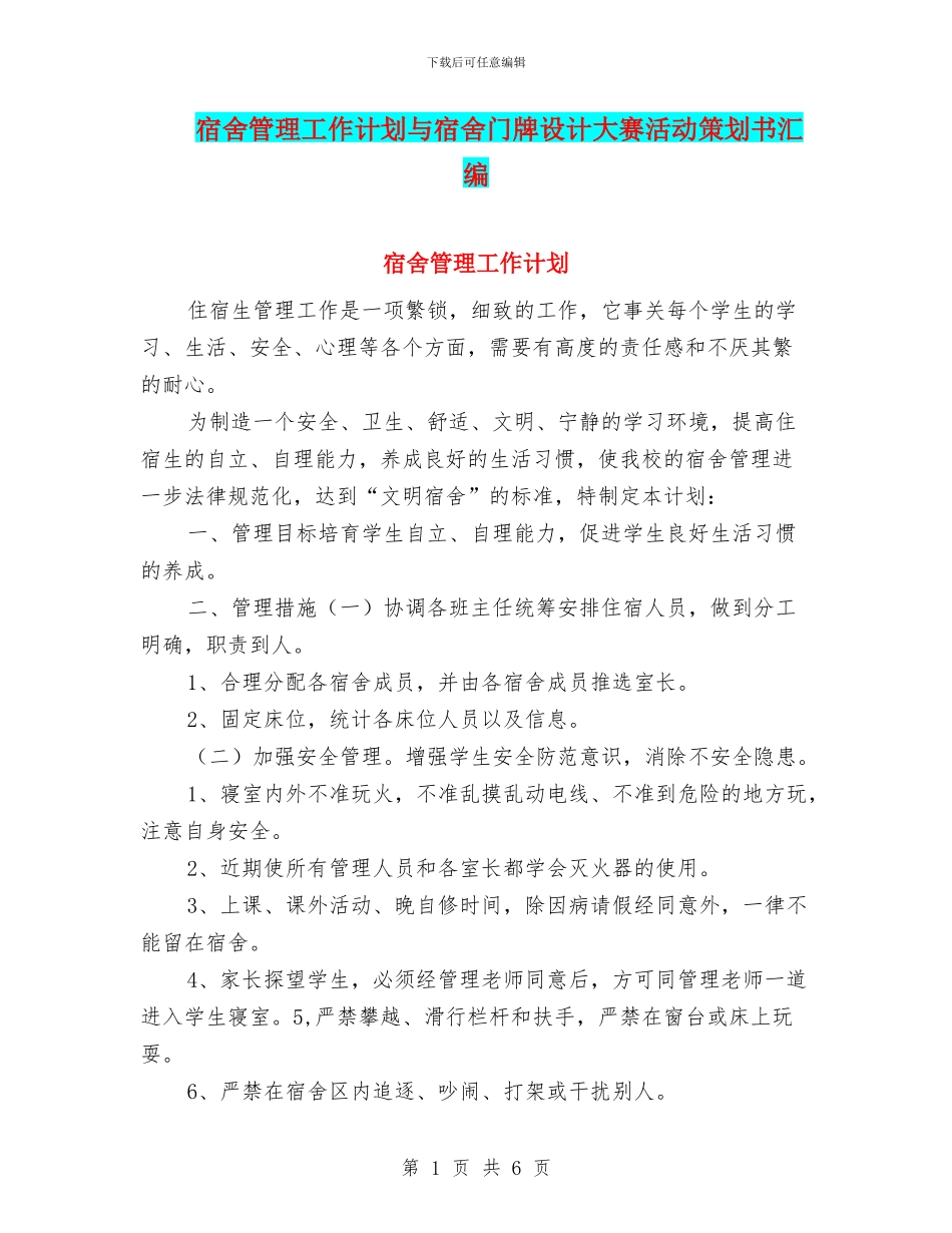 宿舍管理工作计划与宿舍门牌设计大赛活动策划书汇编_第1页
