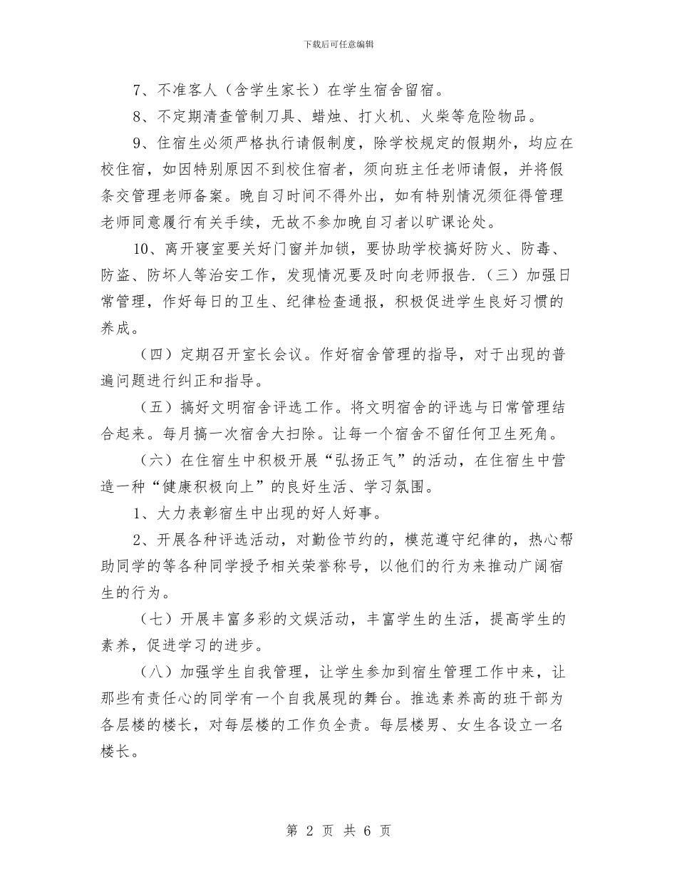 宿舍管理工作计划与宿舍门牌设计大赛活动策划书汇编_第2页