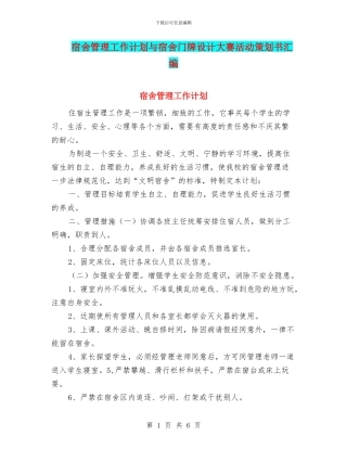 宿舍管理工作计划与宿舍门牌设计大赛活动策划书汇编