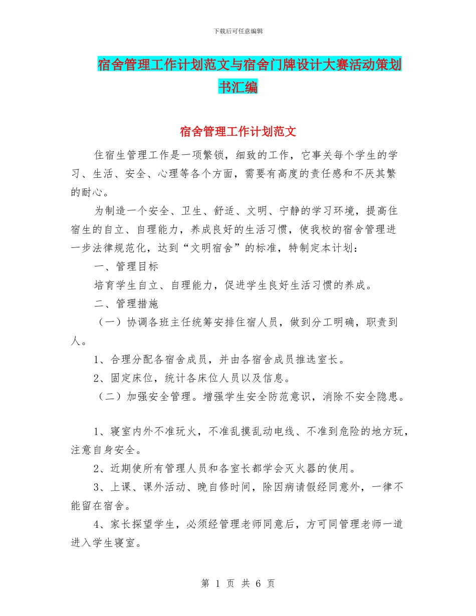 宿舍管理工作计划范文与宿舍门牌设计大赛活动策划书汇编_第1页