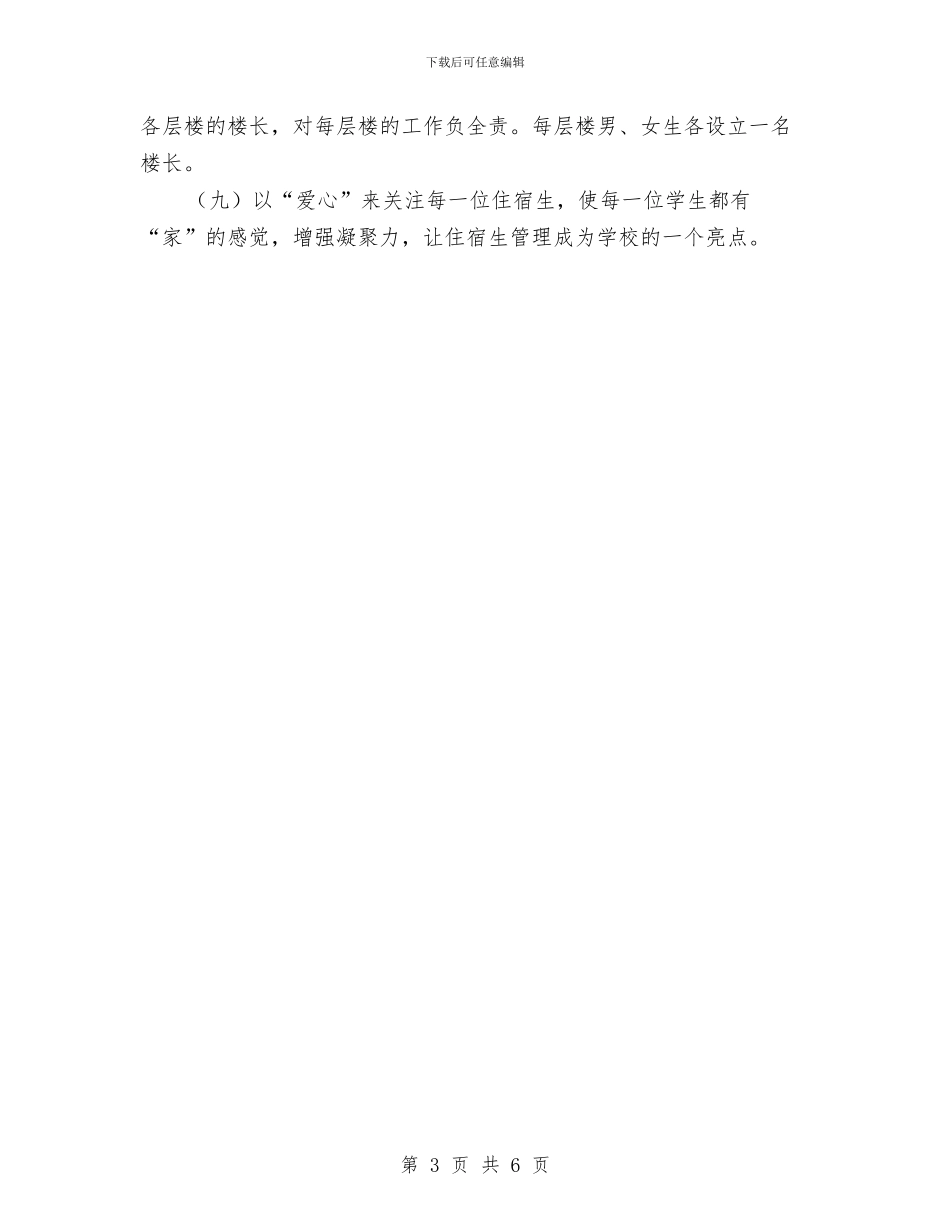 宿舍管理工作计划范文与宿舍门牌设计大赛活动策划书汇编_第3页