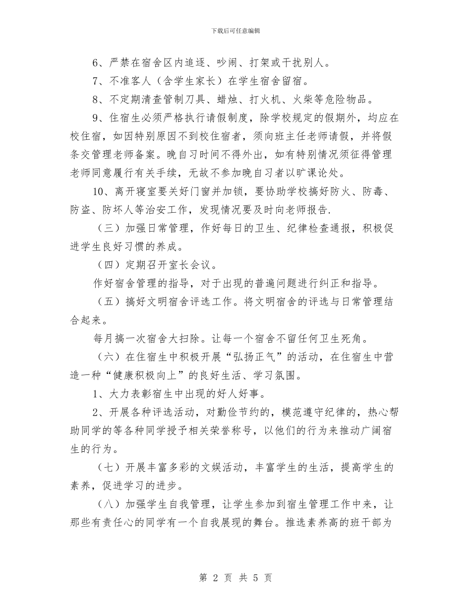 宿舍管理工作计划范文与寝室美化设计策划书汇编_第2页