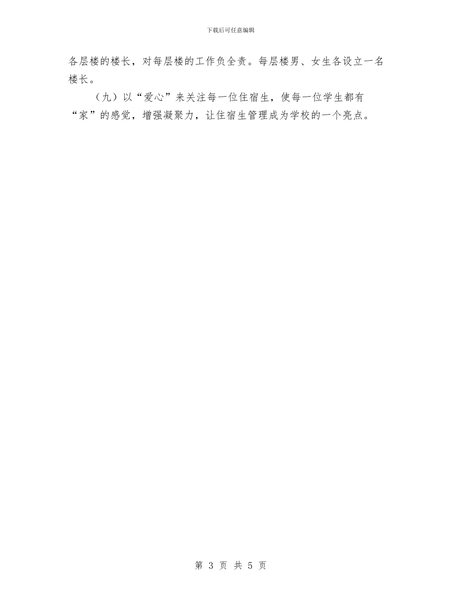 宿舍管理工作计划范文与寝室美化设计策划书汇编_第3页