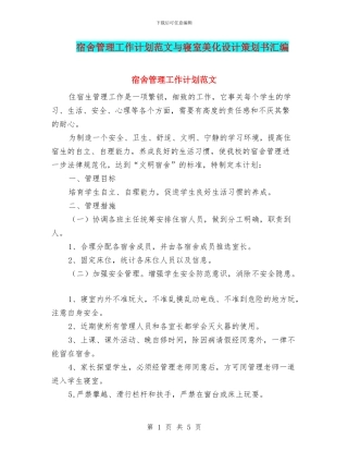 宿舍管理工作计划范文与寝室美化设计策划书汇编