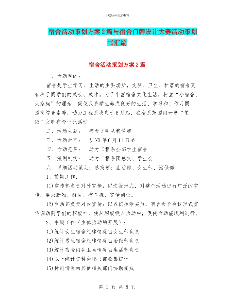 宿舍活动策划方案2篇与宿舍门牌设计大赛活动策划书汇编_第1页