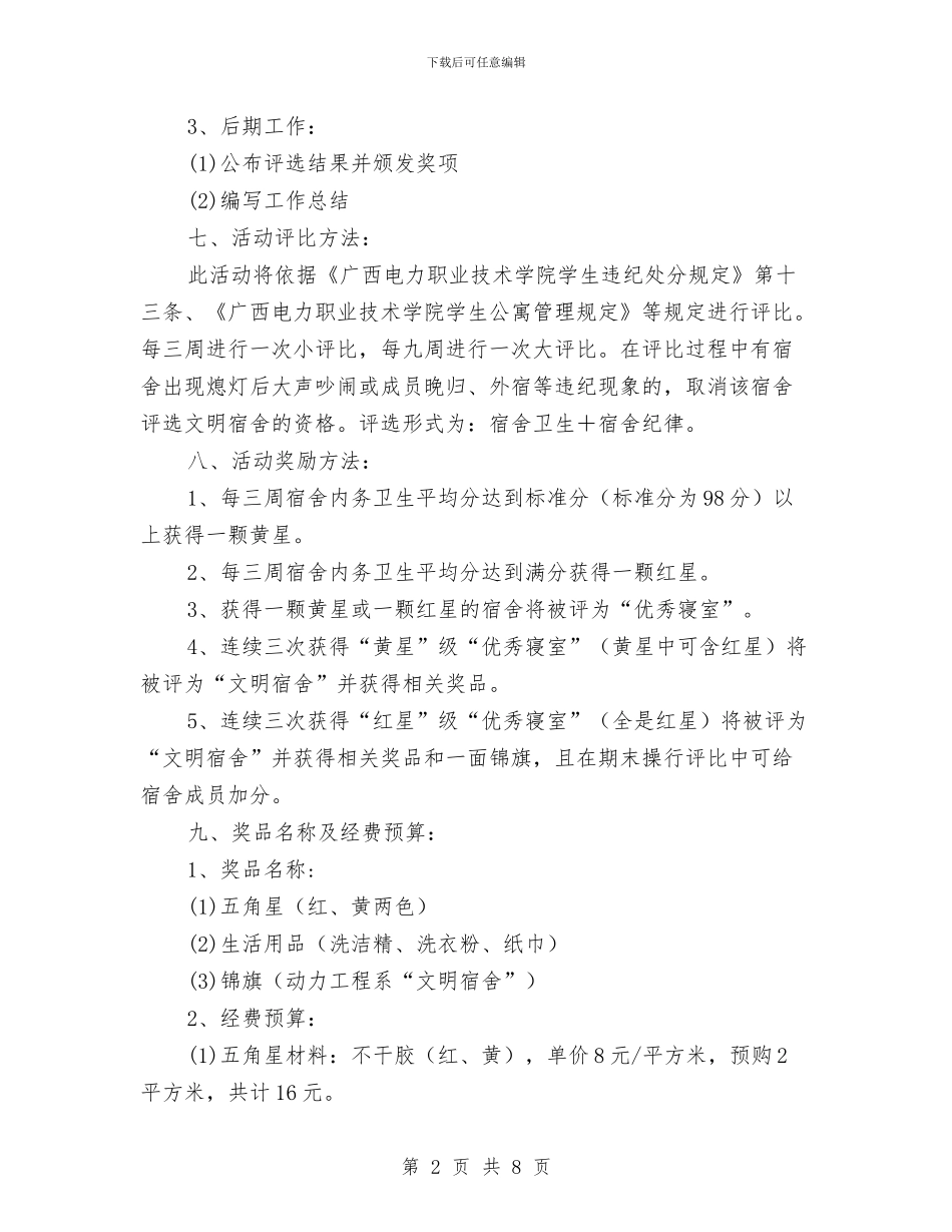 宿舍活动策划方案2篇与宿舍门牌设计大赛活动策划书汇编_第2页