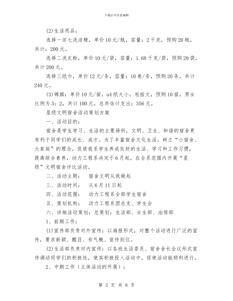 宿舍活动策划方案2篇与宿舍门牌设计大赛活动策划书汇编_第3页