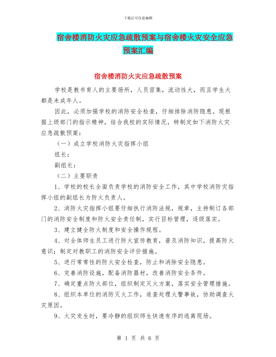 宿舍楼消防火灾应急疏散预案与宿舍楼火灾安全应急预案汇编_第1页