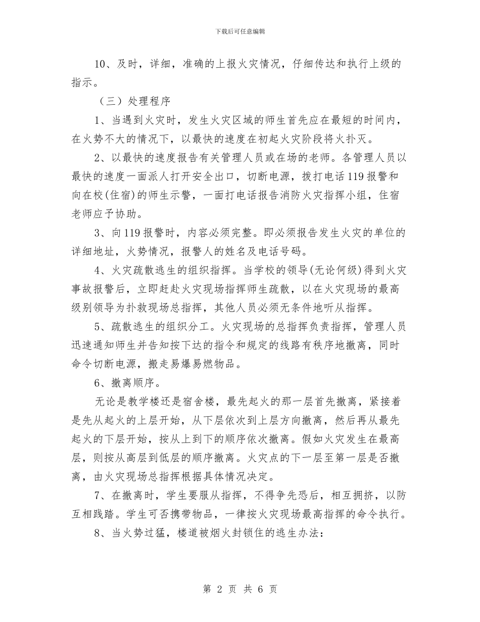 宿舍楼消防火灾应急疏散预案与宿舍楼火灾安全应急预案汇编_第2页