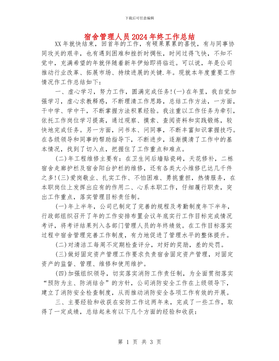 宿舍管理人员2024年终工作总结_第1页