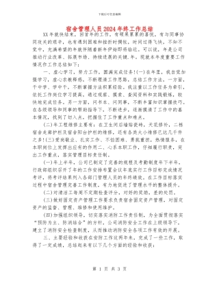 宿舍管理人员2024年终工作总结