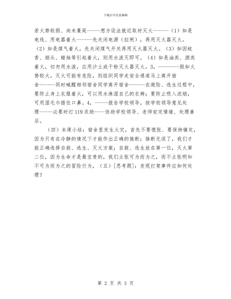 宿舍着火应急预案与密闭空间事故应急救援专项预案编制要点汇编_第2页