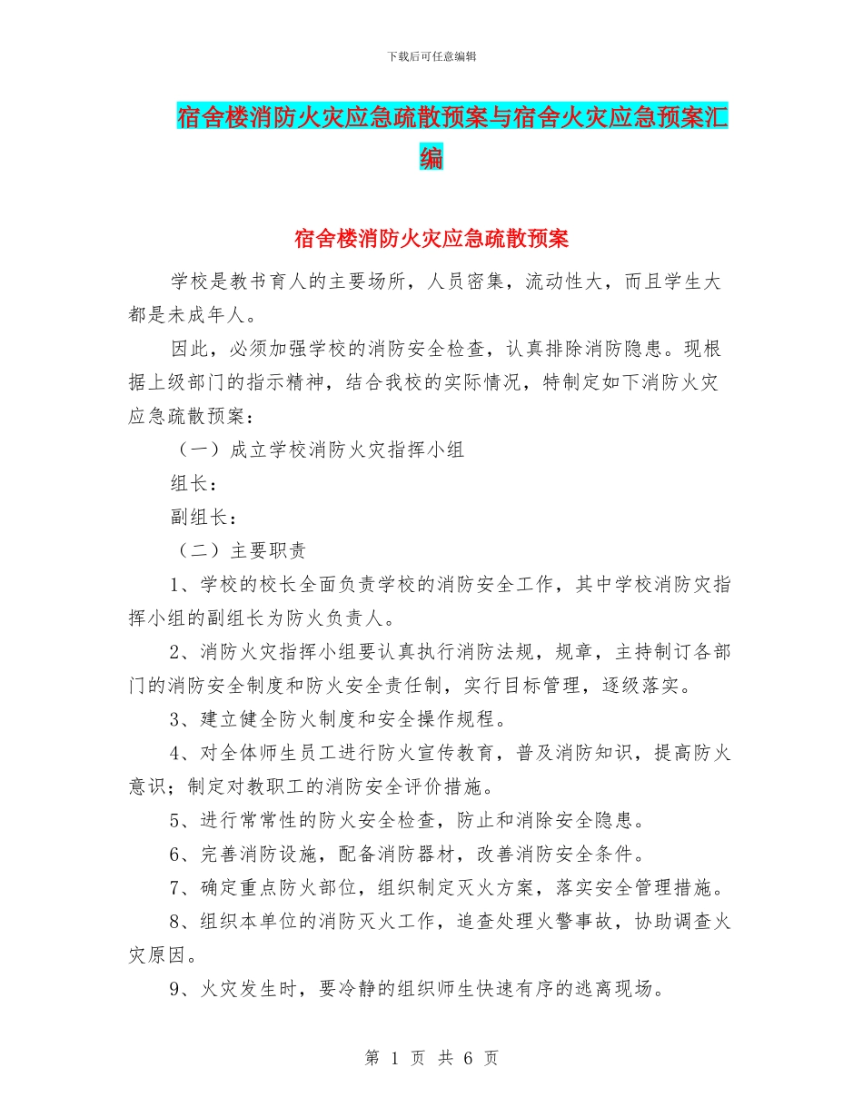 宿舍楼消防火灾应急疏散预案与宿舍火灾应急预案汇编_第1页