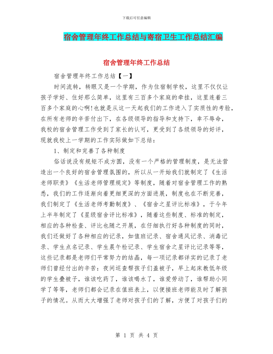 宿舍管理年终工作总结与寄宿卫生工作总结汇编_第1页
