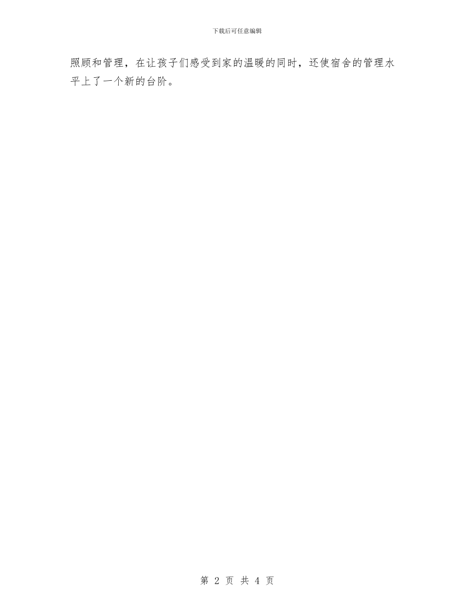 宿舍管理年终工作总结与寄宿卫生工作总结汇编_第2页