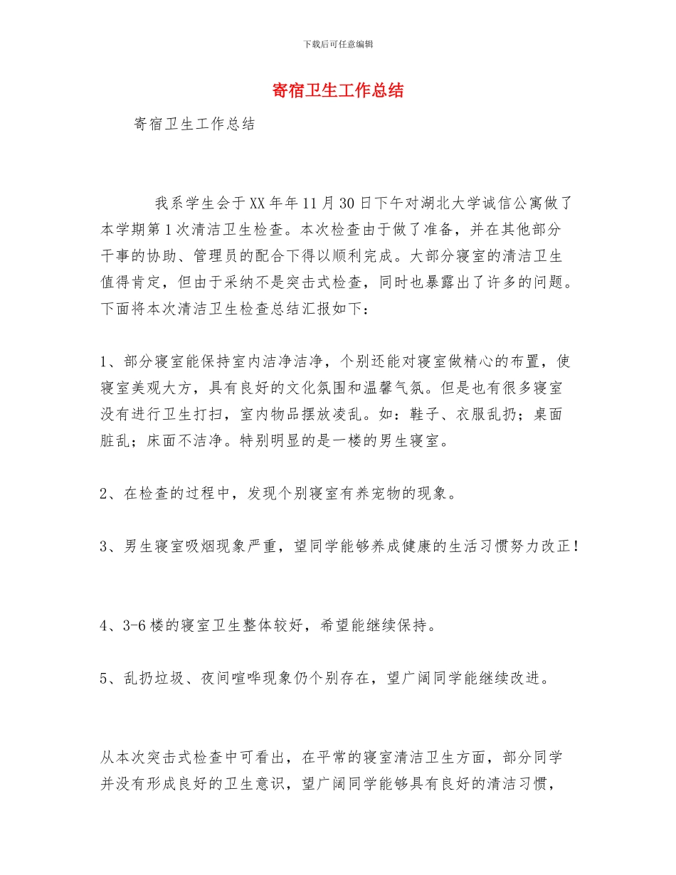 宿舍管理年终工作总结与寄宿卫生工作总结汇编_第3页