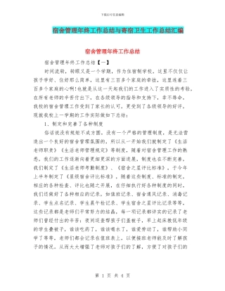宿舍管理年终工作总结与寄宿卫生工作总结汇编