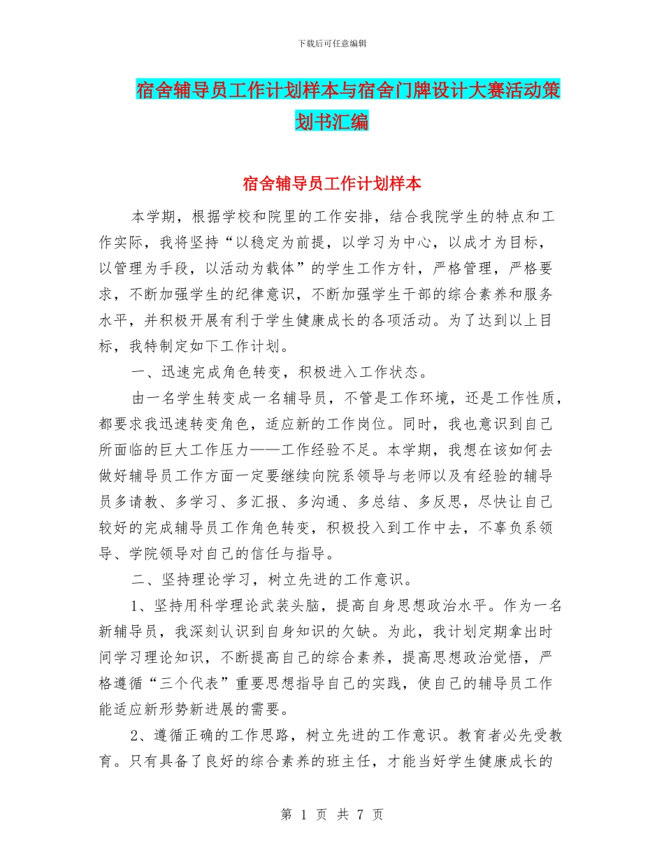 宿舍辅导员工作计划样本与宿舍门牌设计大赛活动策划书汇编_第1页