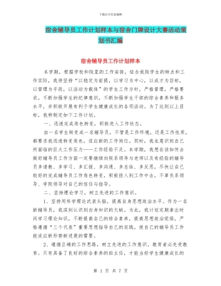 宿舍辅导员工作计划样本与宿舍门牌设计大赛活动策划书汇编