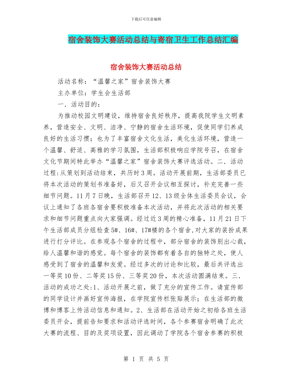 宿舍装饰大赛活动总结与寄宿卫生工作总结汇编_第1页