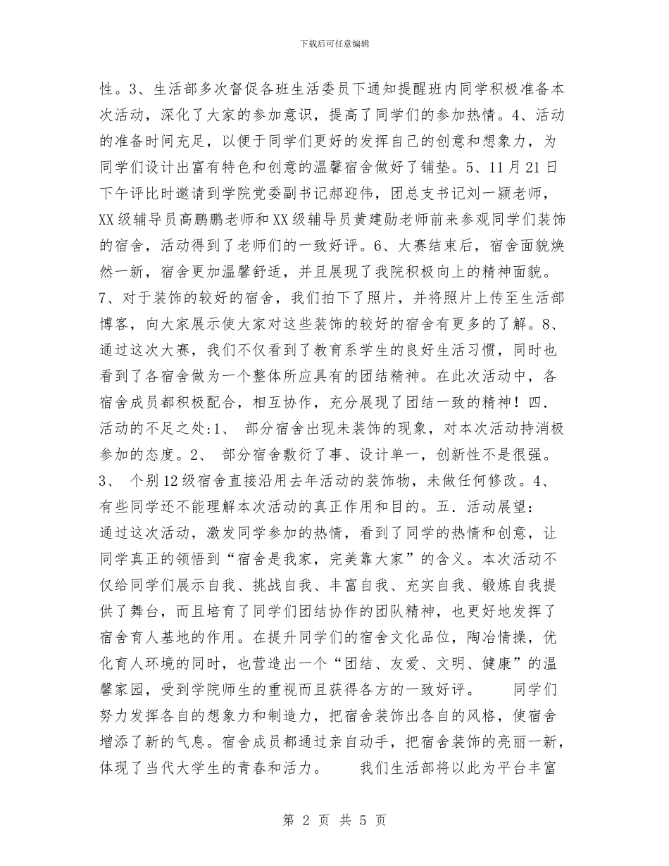 宿舍装饰大赛活动总结与寄宿卫生工作总结汇编_第2页