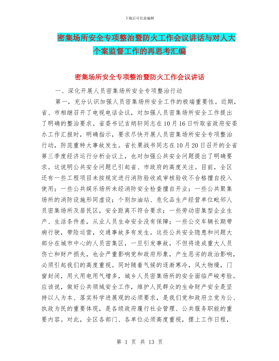密集场所安全专项整治暨防火工作会议讲话与对人大个案监督工作的再思考汇编_第1页