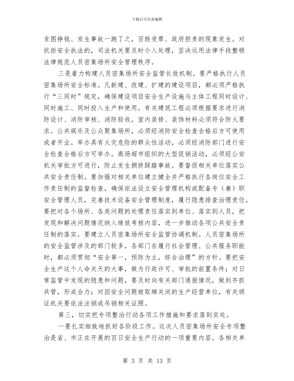 密集场所安全专项整治暨防火工作会议讲话与对人大个案监督工作的再思考汇编_第3页