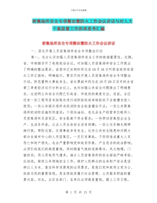 密集场所安全专项整治暨防火工作会议讲话与对人大个案监督工作的再思考汇编