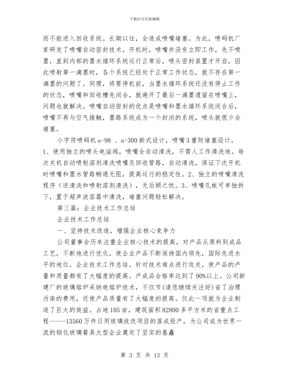 密封企业技术工作总结与寝室文化节活动总结汇编_第3页