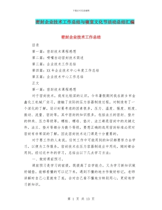 密封企业技术工作总结与寝室文化节活动总结汇编