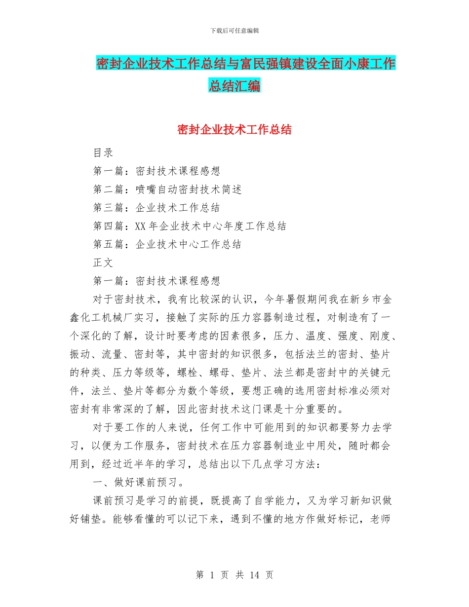 密封企业技术工作总结与富民强镇建设全面小康工作总结汇编_第1页
