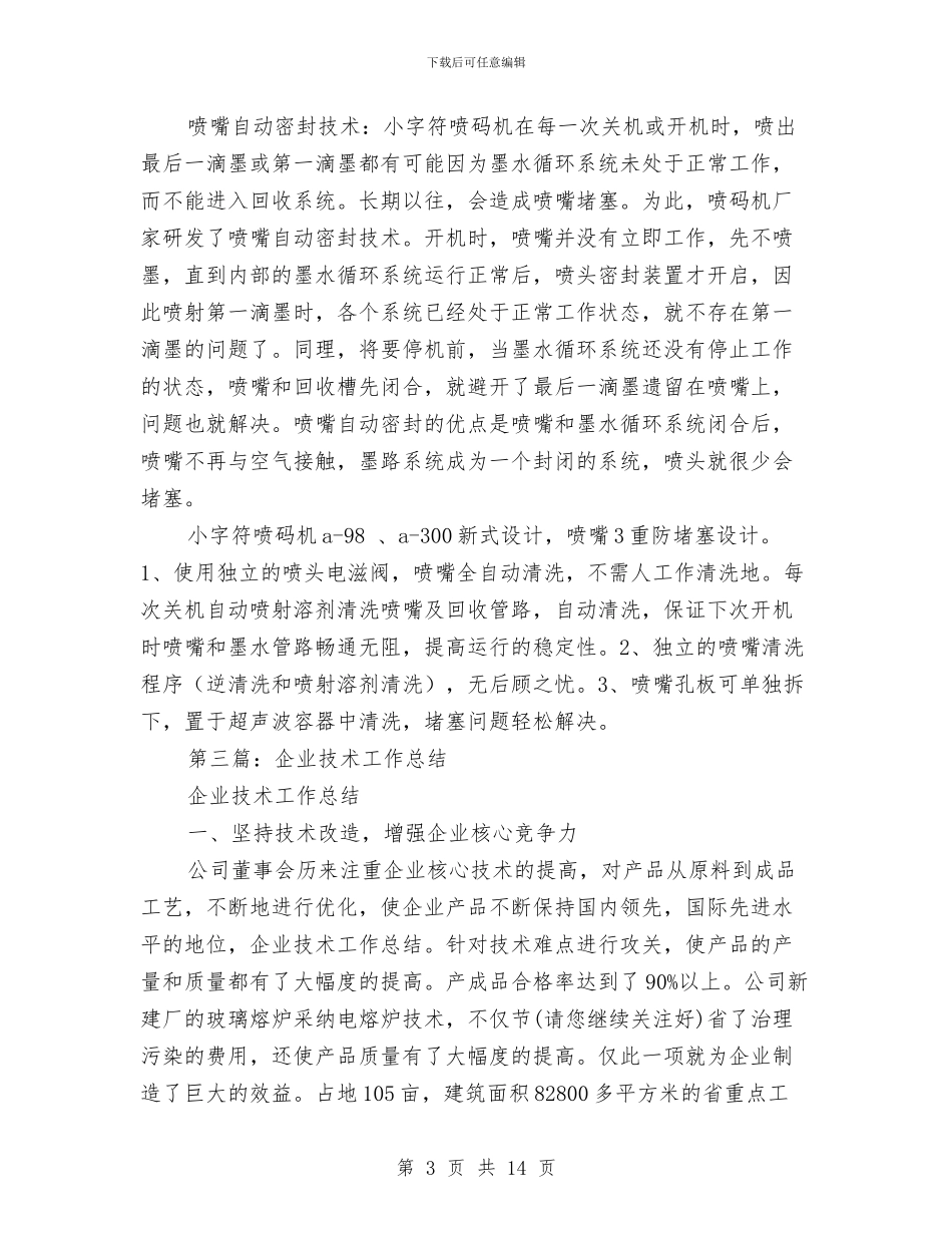 密封企业技术工作总结与富民强镇建设全面小康工作总结汇编_第3页