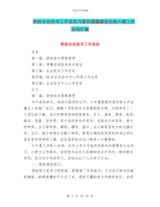 密封企业技术工作总结与富民强镇建设全面小康工作总结汇编