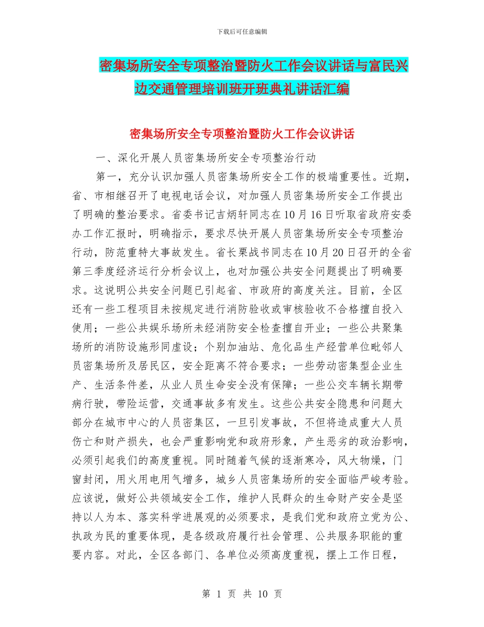 密集场所安全专项整治暨防火工作会议讲话与富民兴边交通管理培训班开班典礼讲话汇编_第1页