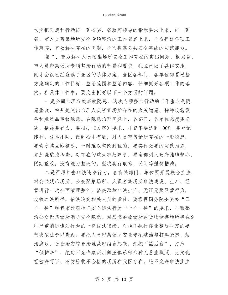 密集场所安全专项整治暨防火工作会议讲话与富民兴边交通管理培训班开班典礼讲话汇编_第2页