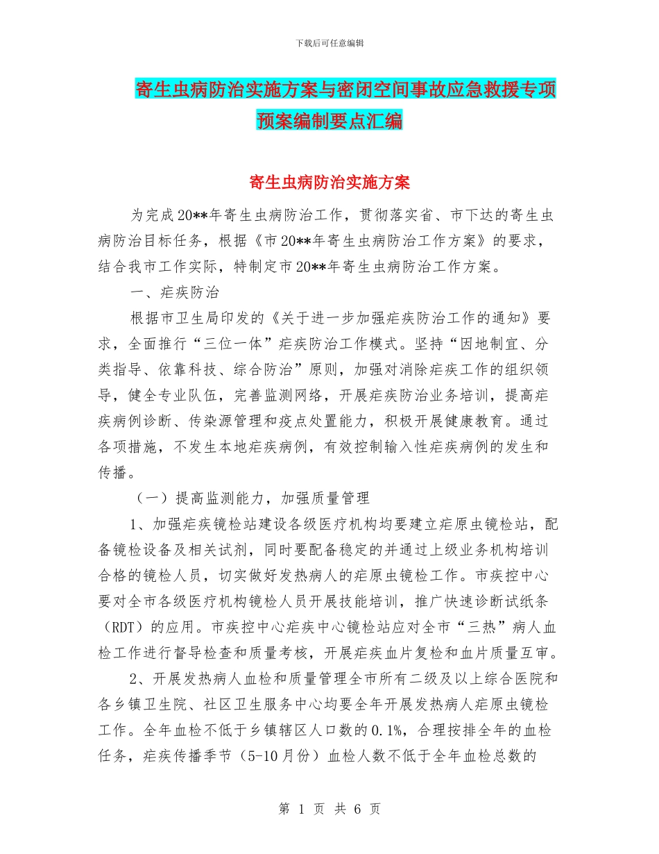 寄生虫病防治实施方案与密闭空间事故应急救援专项预案编制要点汇编_第1页