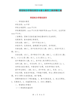 寄宿制办学情况报告与富士康员工演讲稿汇编