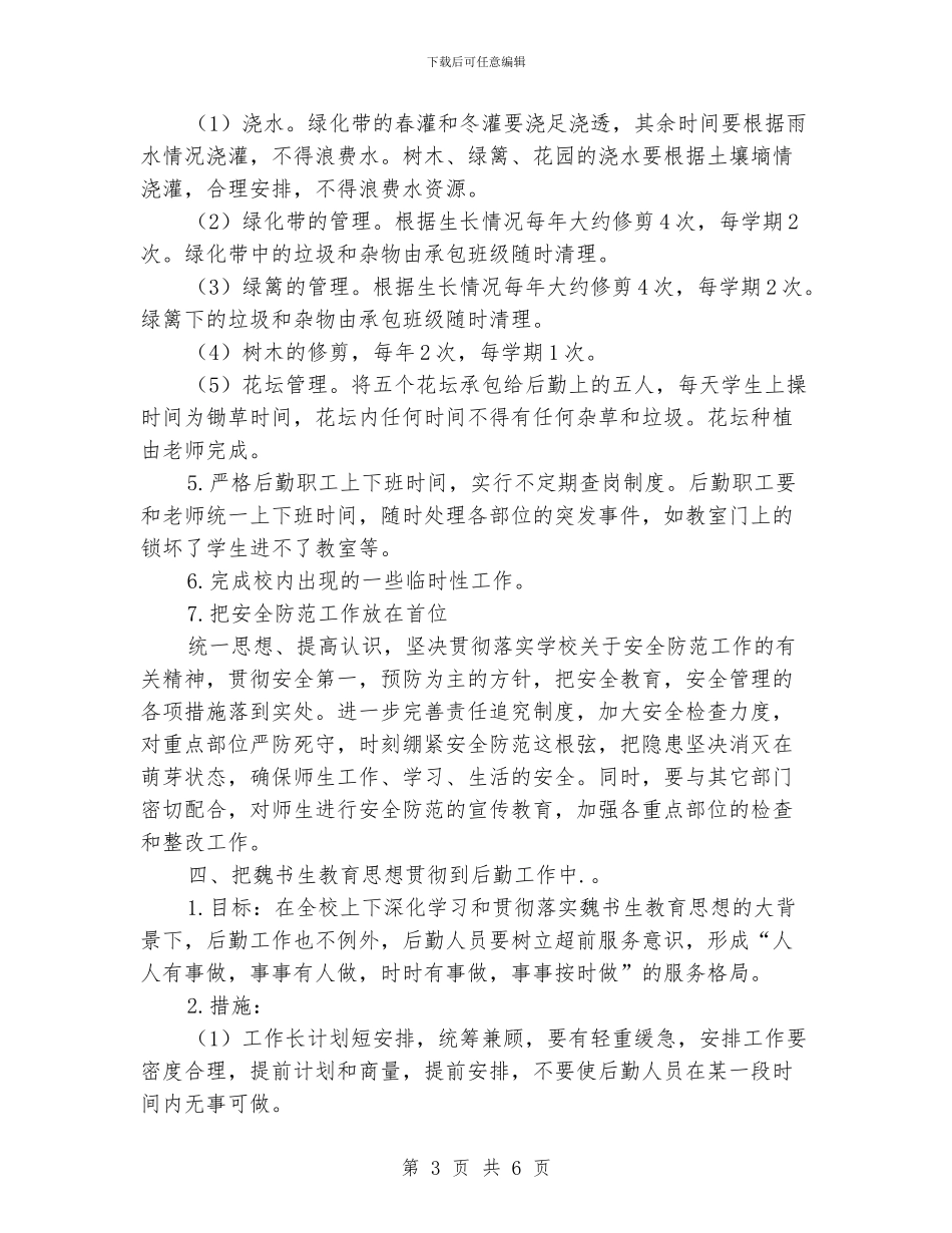 寄宿制小学校年初后勤工作计划_第3页