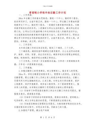 寄宿制小学校年初后勤工作计划