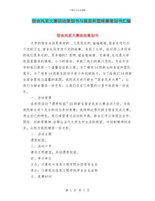 宿舍风采大赛活动策划书与寝室杯篮球赛策划书汇编