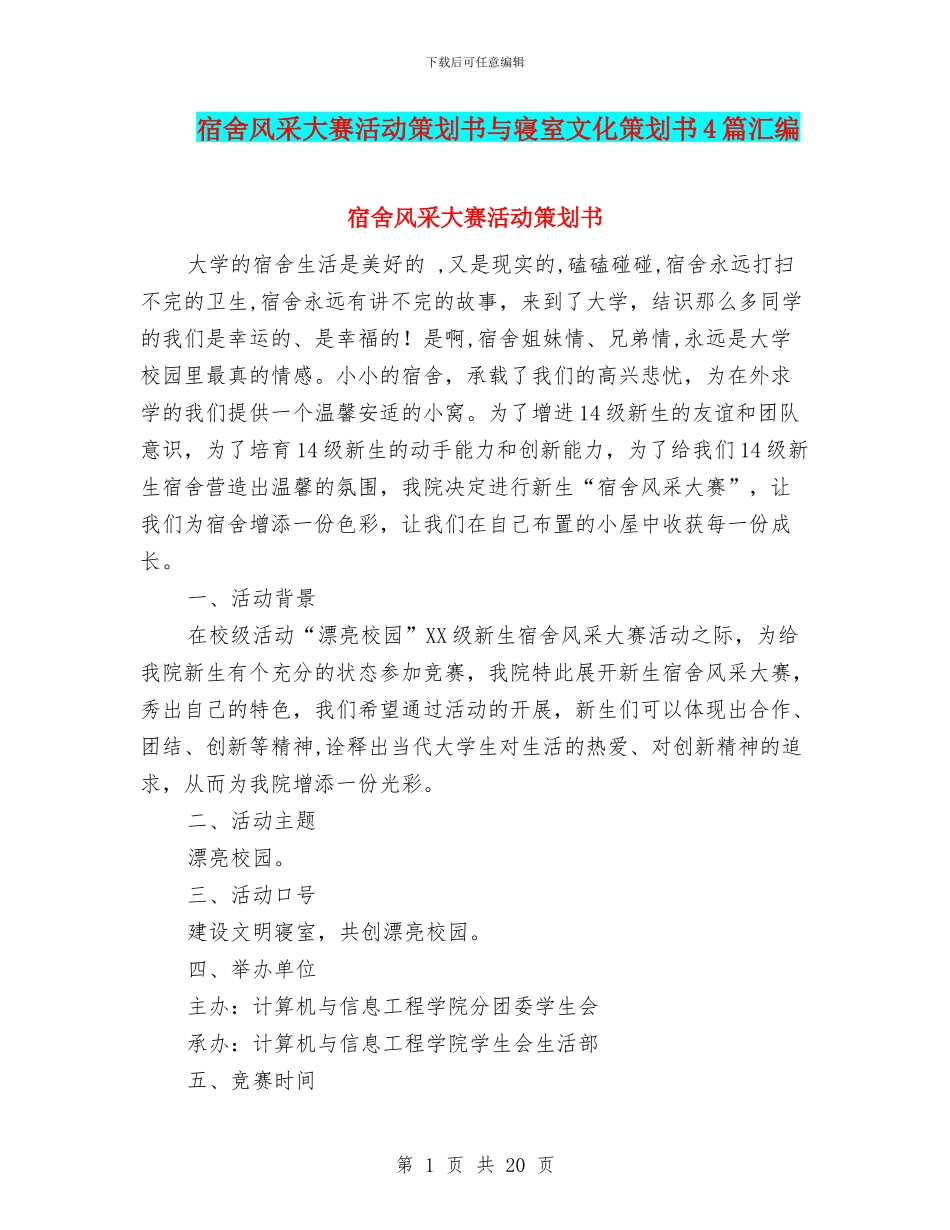 宿舍风采大赛活动策划书与寝室文化策划书4篇汇编_第1页