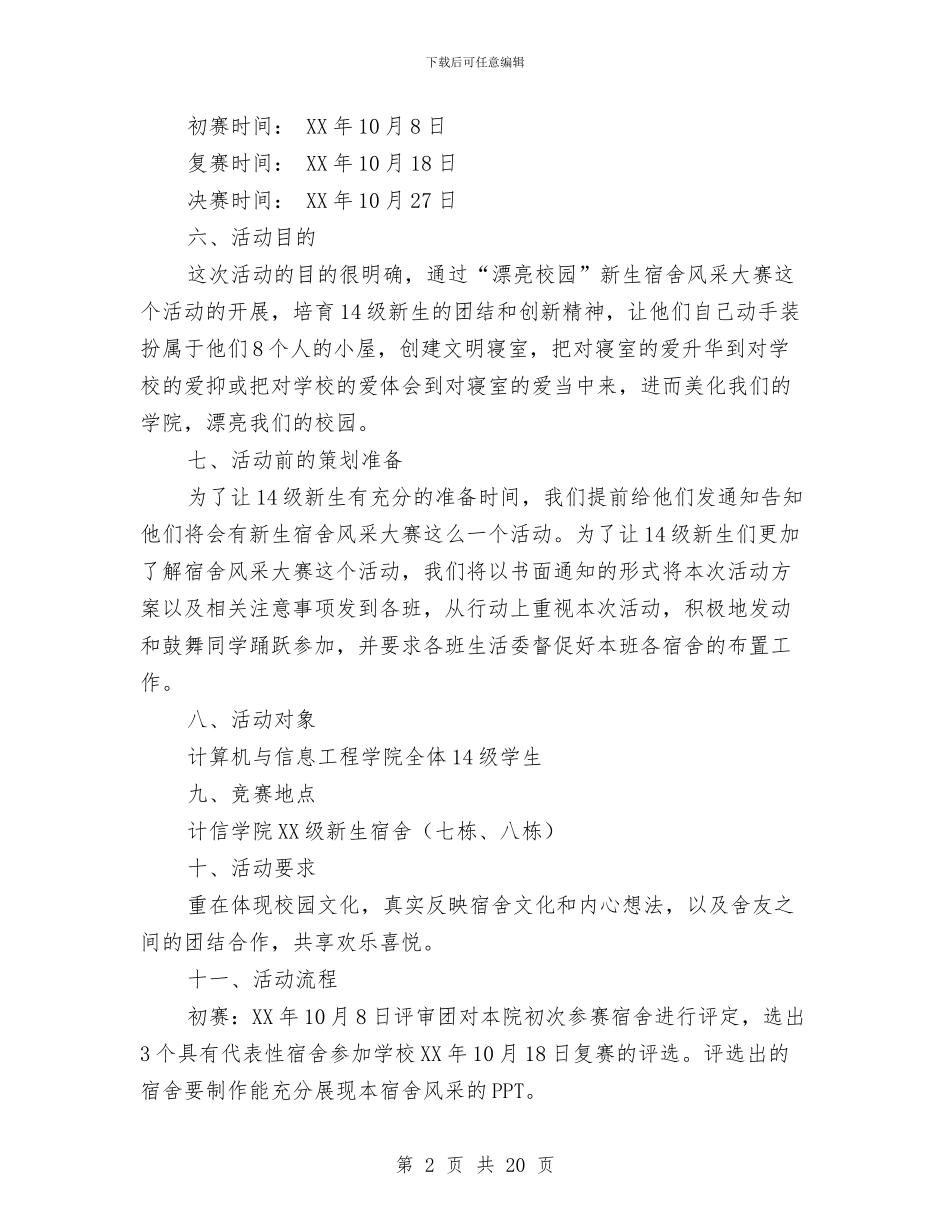 宿舍风采大赛活动策划书与寝室文化策划书4篇汇编_第2页