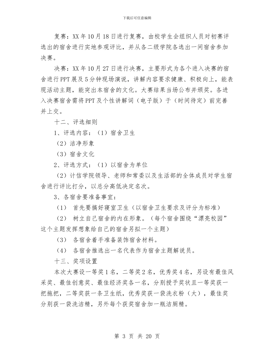 宿舍风采大赛活动策划书与寝室文化策划书4篇汇编_第3页