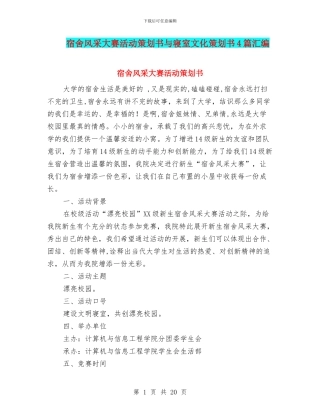 宿舍风采大赛活动策划书与寝室文化策划书4篇汇编