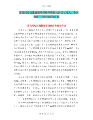 富民兴边交通管理培训班开班典礼讲话与对人大个案监督工作的再思考汇编