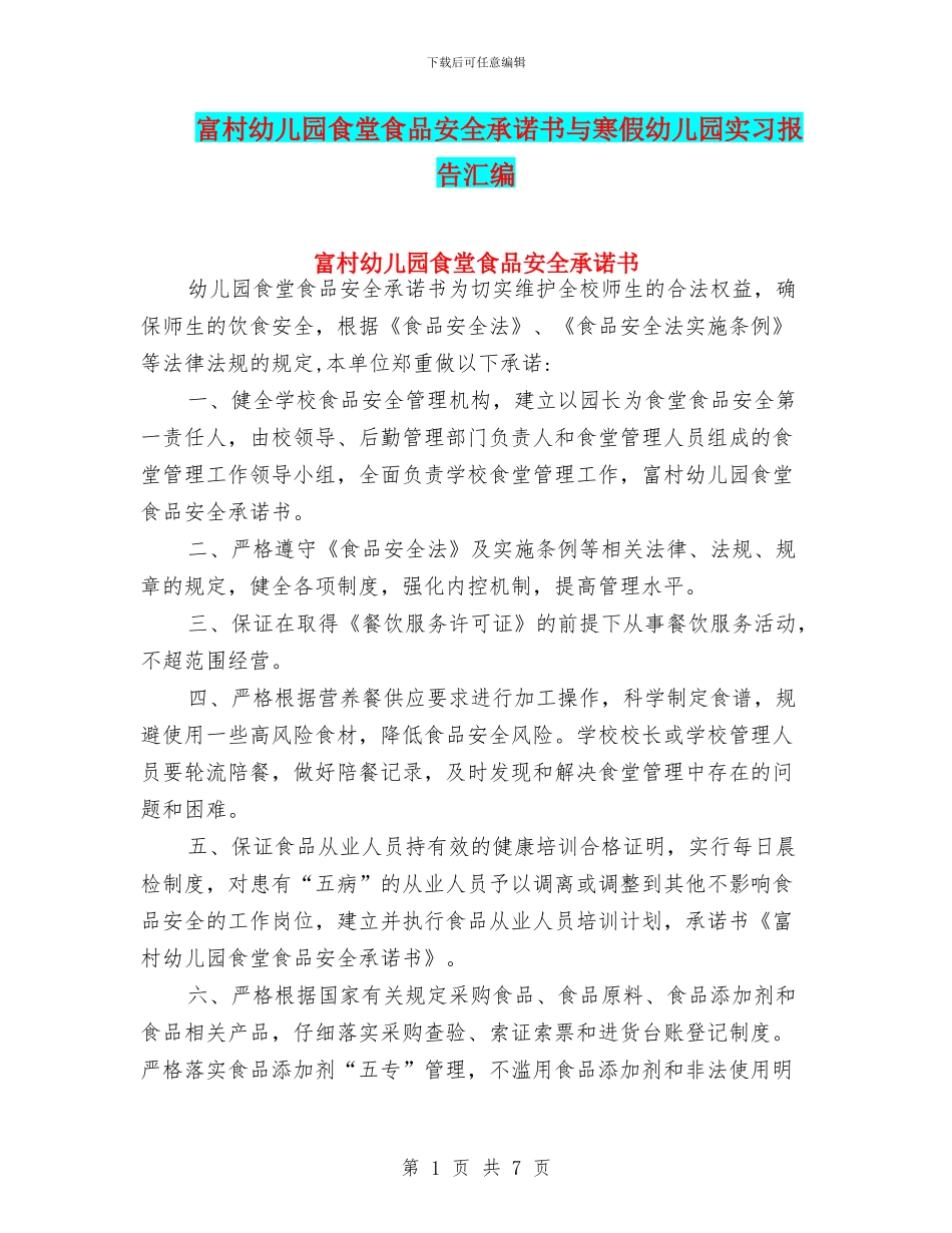 富村幼儿园食堂食品安全承诺书与寒假幼儿园实习报告汇编_第1页