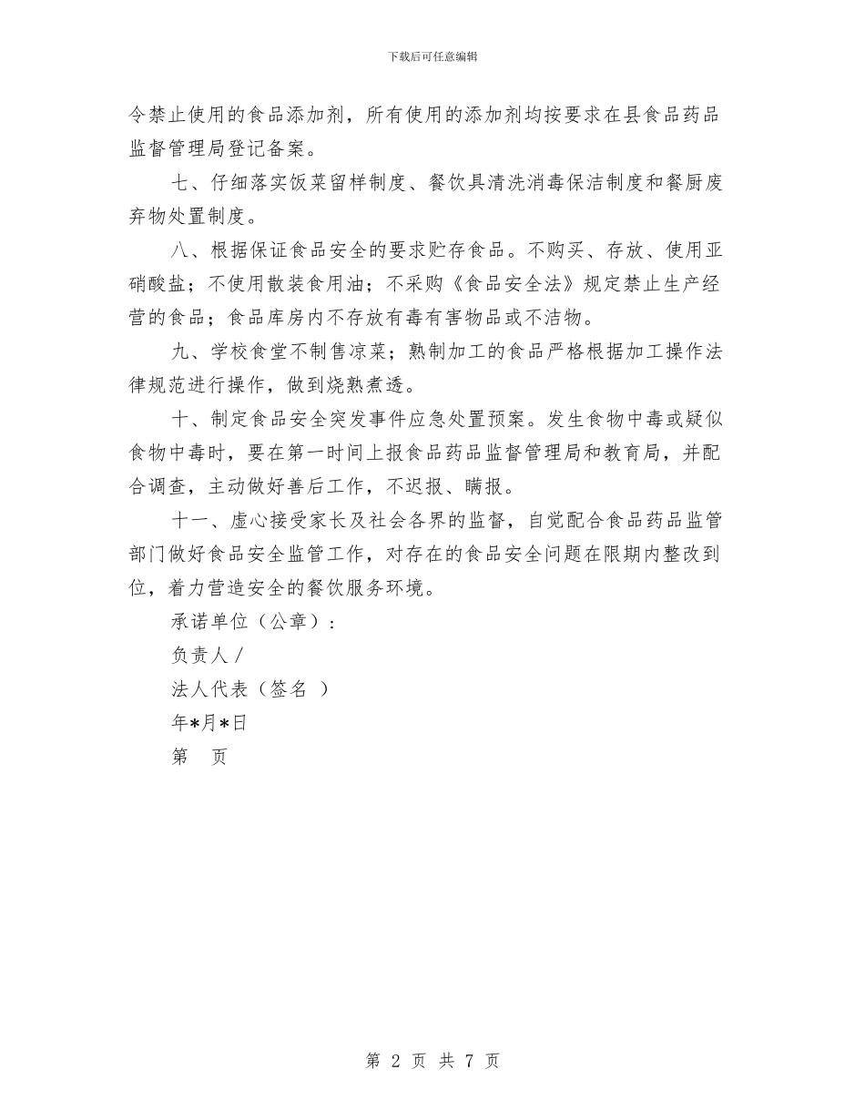 富村幼儿园食堂食品安全承诺书与寒假幼儿园实习报告汇编_第2页