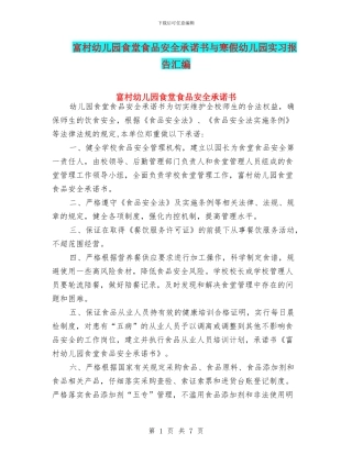 富村幼儿园食堂食品安全承诺书与寒假幼儿园实习报告汇编