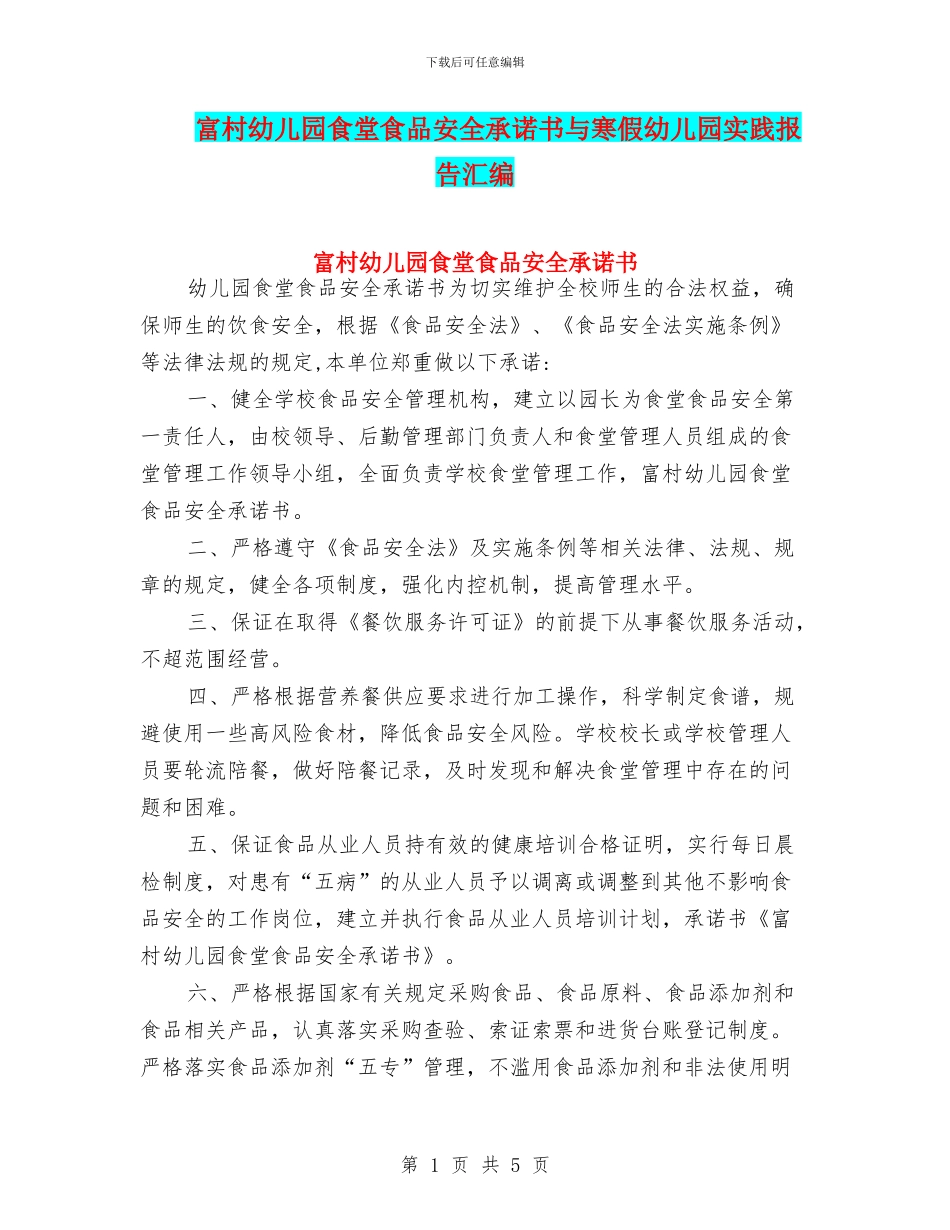 富村幼儿园食堂食品安全承诺书与寒假幼儿园实践报告汇编_第1页