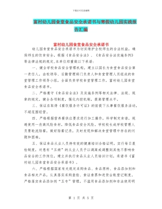 富村幼儿园食堂食品安全承诺书与寒假幼儿园实践报告汇编